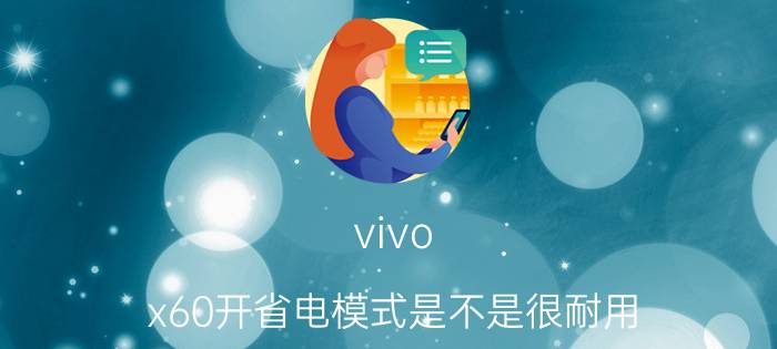 vivo x60开省电模式是不是很耐用 vivo省电模式原理？